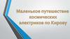 Маленькое путешествие космических электриков по Кирову