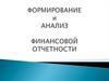 Формирование и анализ финансовой отчетности