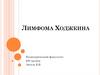 Лимфома Ходжкина