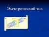 Электрический ток. Действия электрического тока