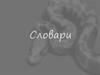 Словари