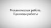 Механическая работа. Единицы работы