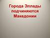 Города Эллады подчиняются Македонии