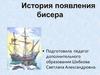 История появления бисера