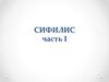 Сифилис. Часть I
