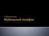 Мобильный телефон в современном мире