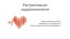 Рестриктивная кардиомиопатия