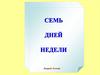 Семь дней недели
