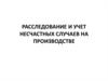 Несчастные случаи на производстве. Расследование и учет