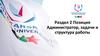 Позиция «Администратор», задачи и структура работы