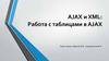 AJAX и XML: Работа с таблицами в AJAX