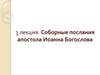 Соборные послания апостола Иоанна Богослова
