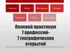 Полевой практикум 7 профессий - 7 географических открытий