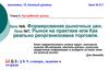 Формирование рыночных цен. Рынок на практике или как реально реорганизована торговля