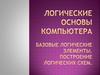 Логические основы компьютера. Базовые логические элементы. Построение логических схем
