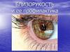 Близорукость и ее профилактика