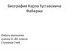 Биография Карла Густавовича Фаберже
