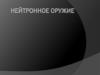 Нейтронное оружие