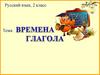 Времена глагола. Русский язык, 2 класс