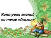 Контроль знаний по теме «Глагол»