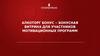 Алкоторг бонус - бонусная витрина для участников мотивационных программ компании ООО «Алкоторг»