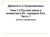 Русские земли и княжества в XII - середине XV в. Часть 1. Вопросы кодификатора