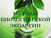 Методы биоэкологии