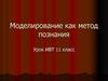 Моделирование как метод познания. 11 класс