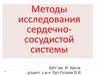 Методы исследования сердечно-сосудистой системы