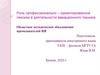 Роль профессионально – ориентированной лексики в деятельности авиационного техника