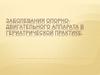 Заболевания опорно-двигательного аппарата в гериатрической практике