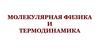 Молекулярная физика и термодинамика