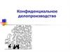 Конфиденциальное делопроизводство