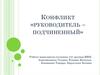 Конфликт «руководитель – подчиненный»