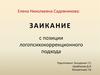 Заикание с позиции логопсихокоррекционного подхода