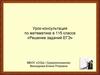 Решение заданий ЕГЭ. Урок-консультация. 11 класс
