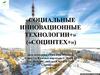 «Социальные инновационные технологии+»