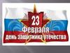 23 февраля - День защитника Отечества
