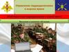 Управление подразделениями в мирное время. Введение в военное обучение
