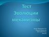 Механизмы эволюции. Тест