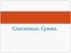 Слагаемые. Сумма