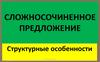 Сложносочиненное предложение
