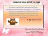 Развитие речи детей 3-4 лет