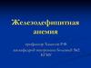 Железодефицитная анемия