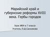 Марийский край и губернские реформы XVIII века.  7 класс