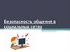 Безопасность общения в социальных сетях