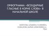 Орфограмма «Безударные гласные в корне слова»