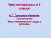 А.П. Платонов «Никита». Тема человеческого труда в рассказе. 5 класс