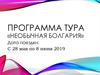 Программа тура «Необычная Болгария»