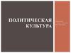 Политическая культура